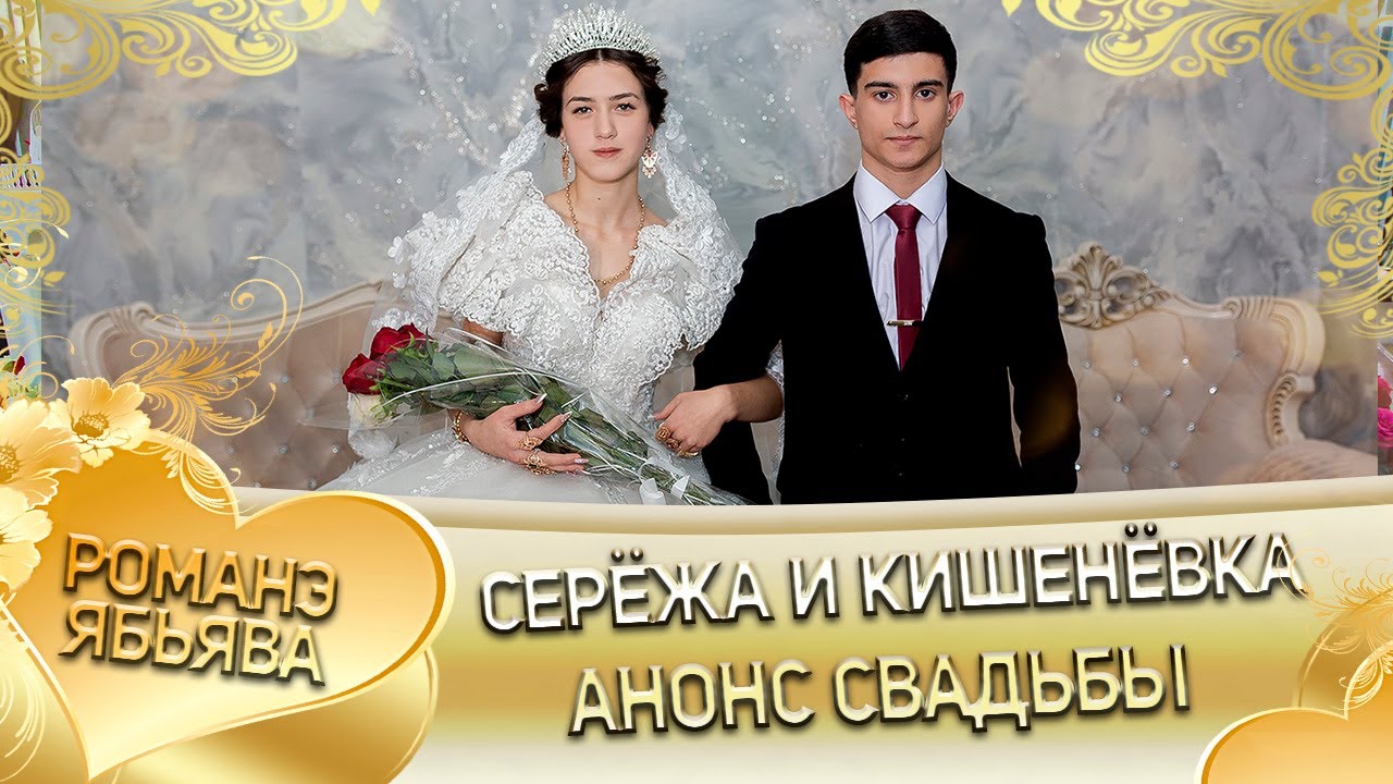 Серёжа и Кишенёвка! Одэл о Толя о Ялико! Кай о Коля о Ташано! Анонс свадьбы!