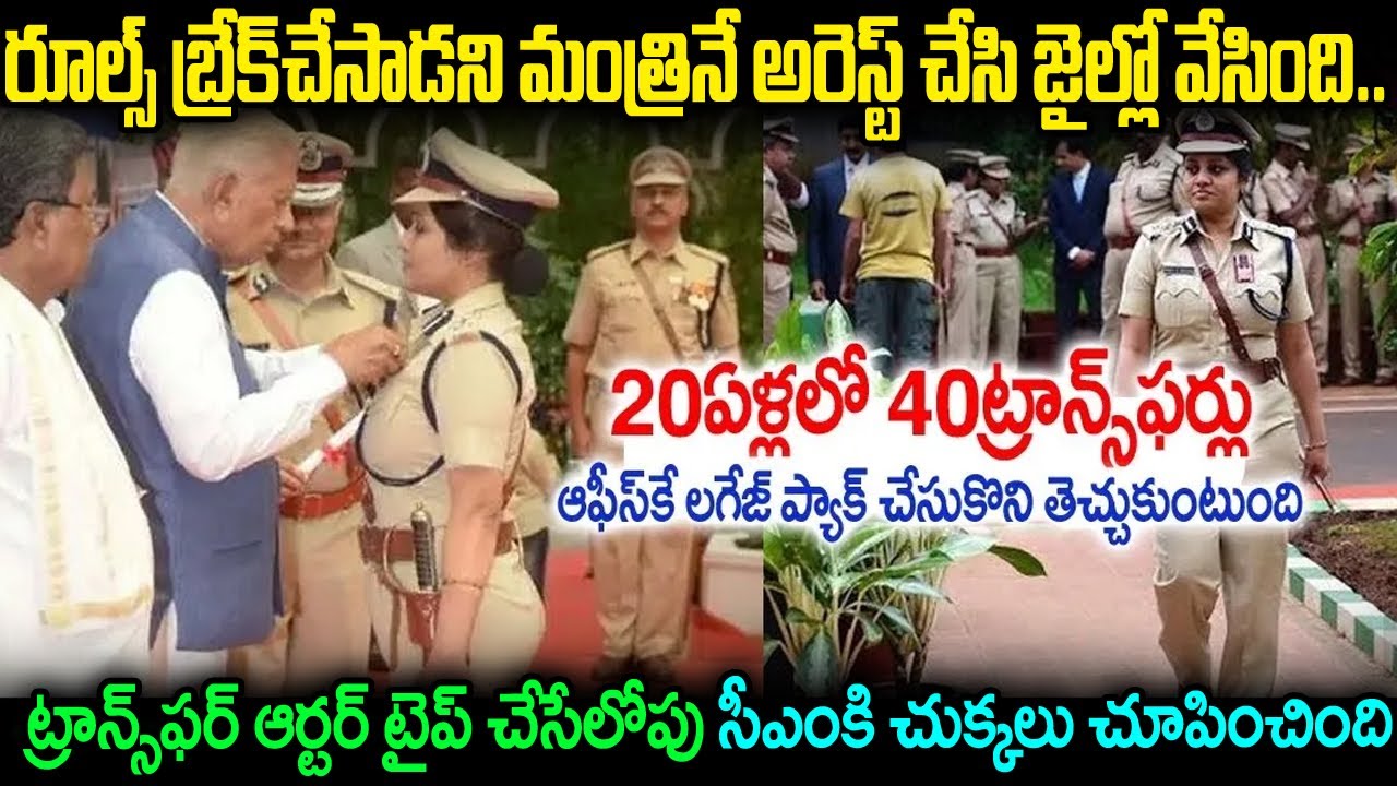 ట్రాన్స్ ఫర్ ఆర్డర్ టైప్ చేసేలోపు మంత్రిని అరెస్ట్ చేసి సీఎంకే చుక్కలు చూపించింది D Roopa IPS JMT