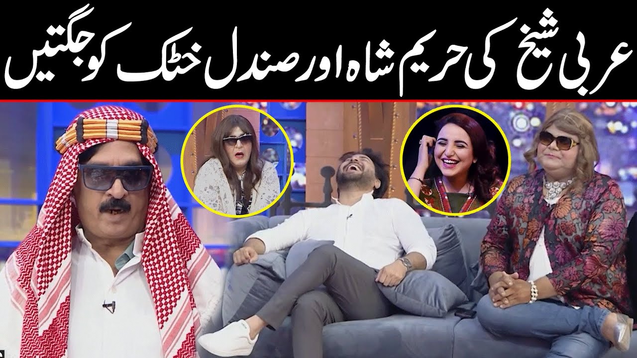 Shakeel Siddiqui Rocked as Arabi Sheikh | Hareem Shah aur Sundal Khattak Ko Nonstop Jugatain