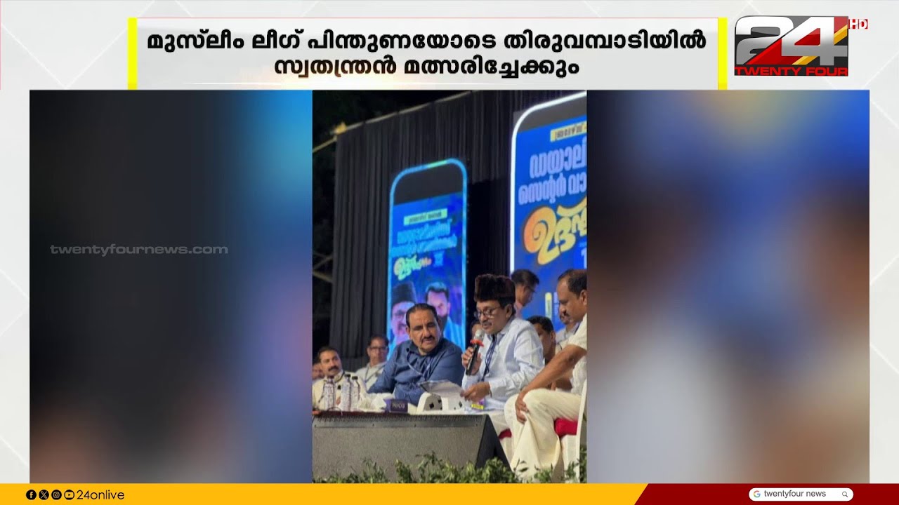 നിയമസഭാ തിരഞ്ഞെടുപ്പിൽ കൂത്തുപറമ്പ്, പേരാമ്പ്ര സീറ്റുകൾ ലീഗ് വിട്ടുകൊടുക്കില്ല