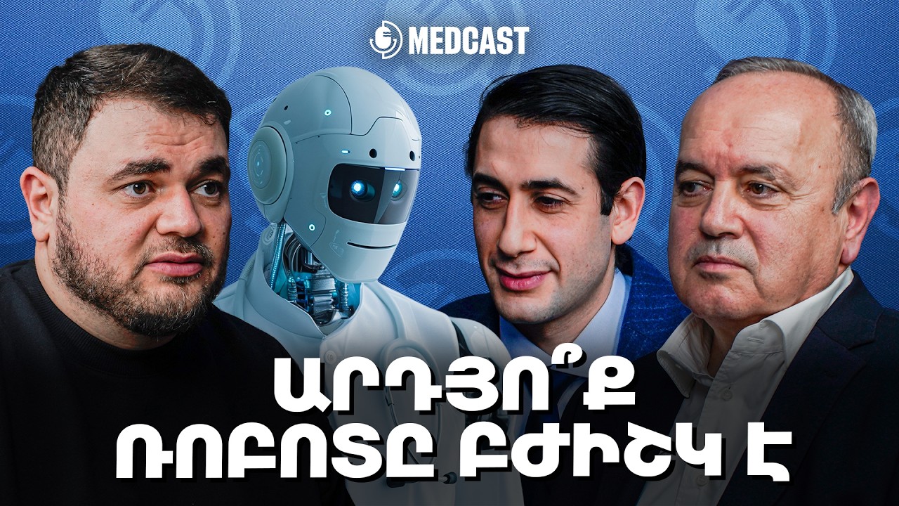 Ռոբոտիկ վիրահատություն, նոր ռոբոտ, ուրոլոգիայի դերը | Սերգեյ Ֆանարջյան,Արման Ծատուրյան | MedCast 153