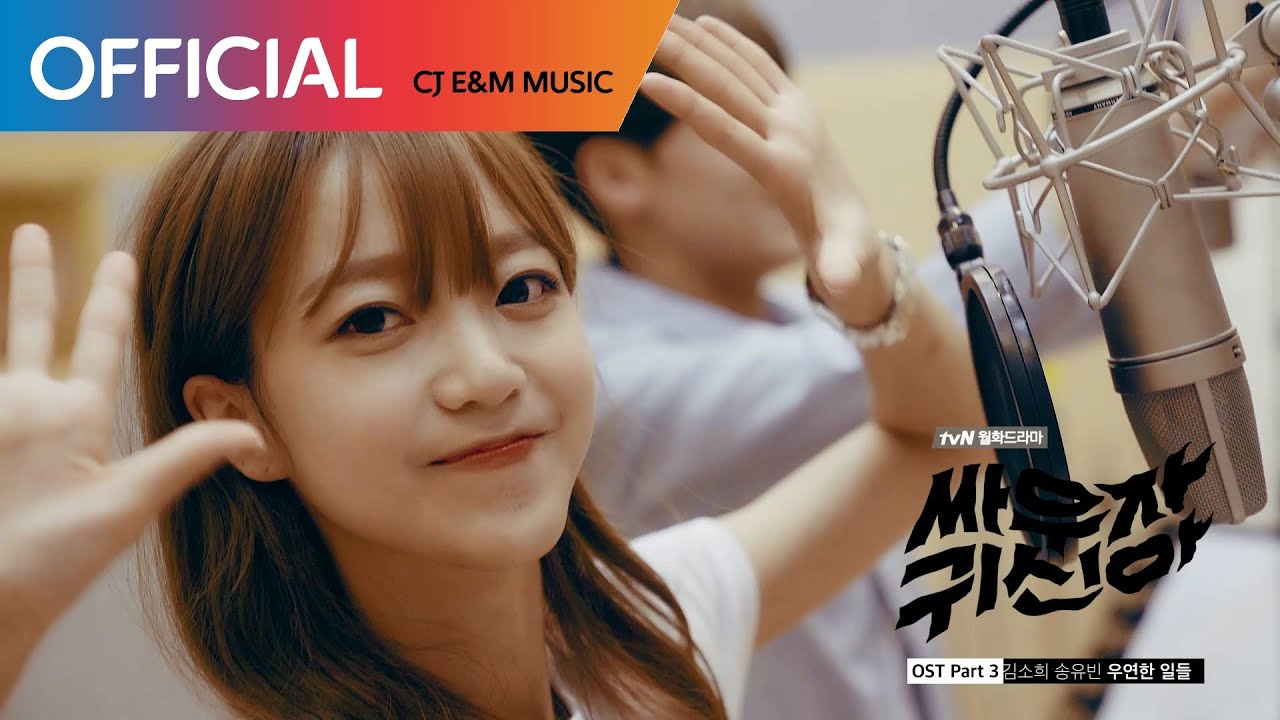 [싸우자 귀신아 OST Part 3] 김소희, 송유빈 - 우연한 일들 MV