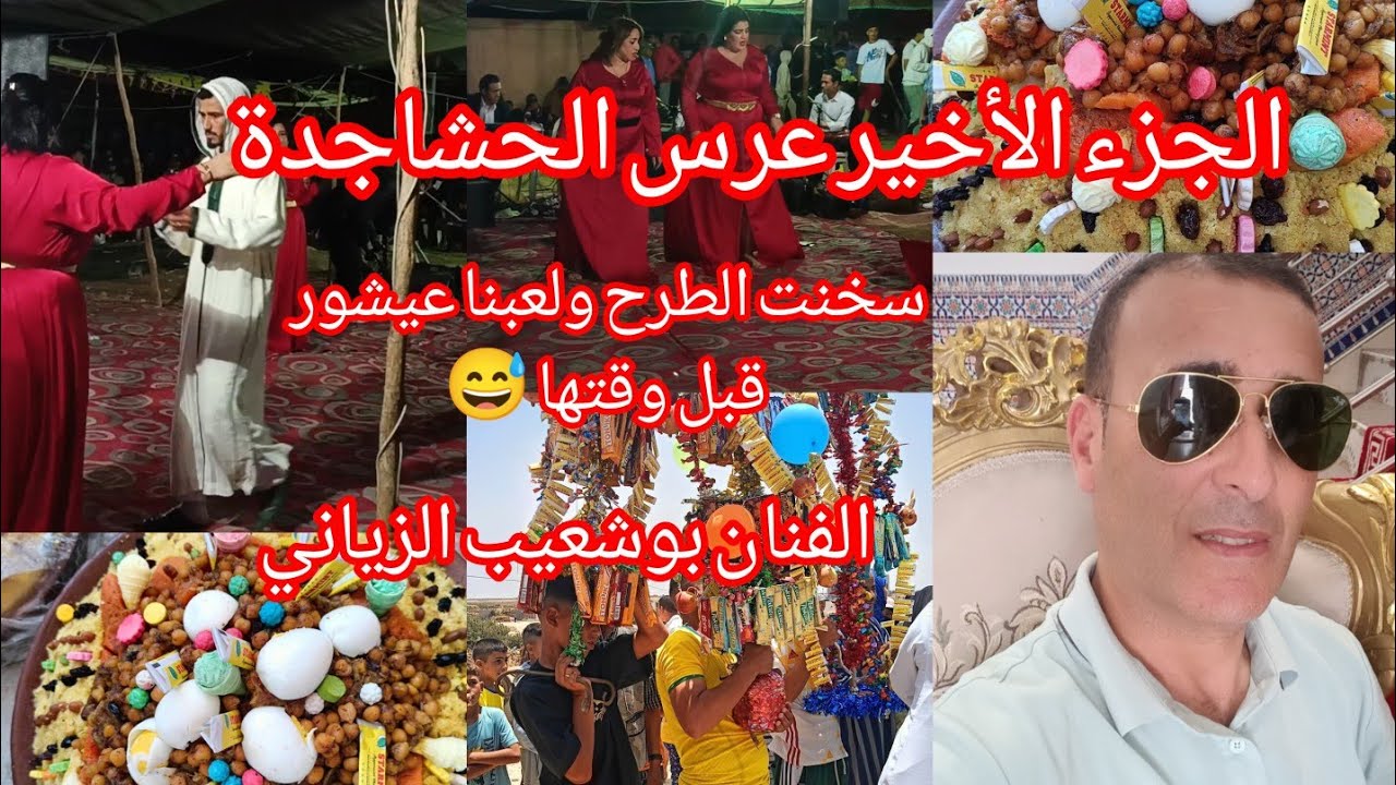 الجزء الأخير دوزتها ودازت مع الفنان بشعيب الزياني الطيح كثر من الواقف آش وقع في العرس 🤲