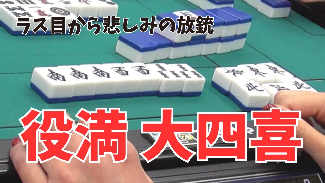 55万再生突破【レア役満】放送中に大四喜が出ました【神回】