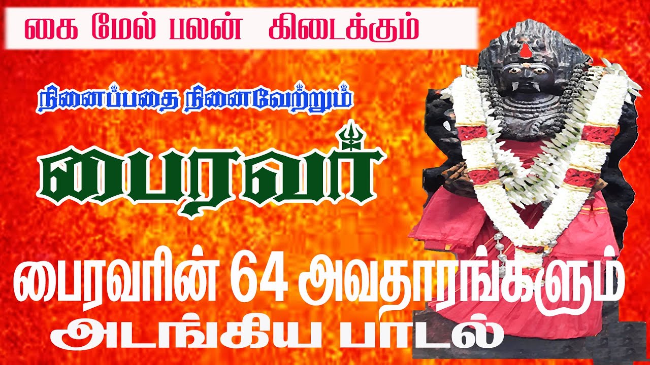 கைமேல் பலன் கிடைக்கும் நினைத்ததை நிறைவேற்றும் பைரவர்/Bhairavar/kala bairavar/ashtami Bhairavar song