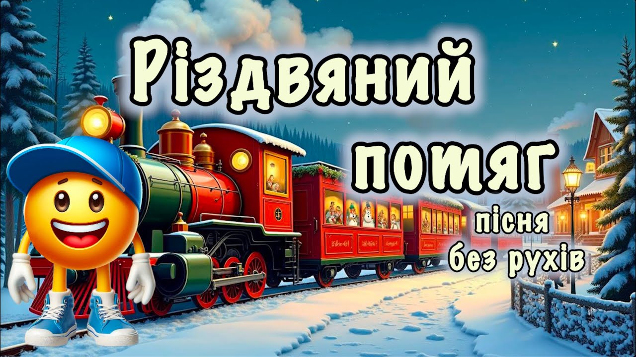 Різдвяний потяг(пінся, без рухів)🎄Пісня-гра🎄Дитяча пісня🎄Руханка🎄Рухлива гра