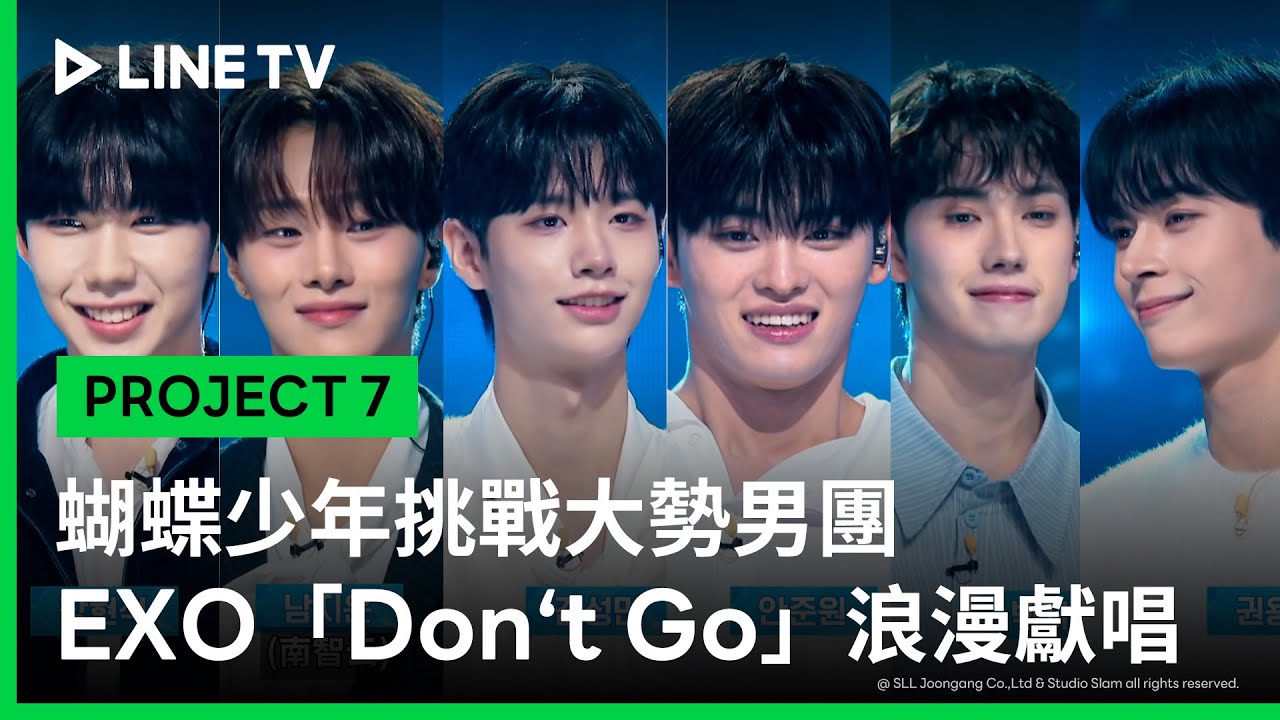 【PROJECT 7】EP4精華：蝴蝶少年挑戰大勢男團EXO 'Don‘t Go' ｜權容賢＆金成旼＆南智雲＆白智湖＆安俊元＆張泫碩｜LINE TV 共享追劇生活
