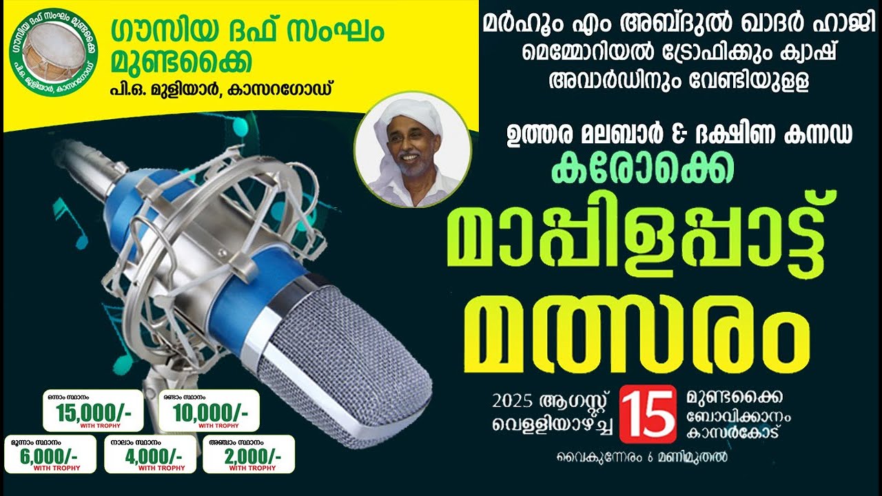 ഗൗസിയ ദഫ് സംഘം മുണ്ടക്കൈ | മർഹൂം എം അബ്ദുൽ ഖാദർ ഹാജി മെമ്മോറിയൽ | കരോക്കെ മാപ്പിളപ്പാട്ട് മത്സരം
