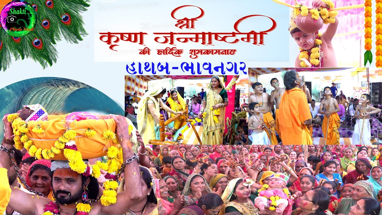 ભાવનગર જિલ્લાના હાથબ ગામે કૃષ્ણ જન્માષ્ટમી ઉત્સવ Bhavnagar Krishna Janmastmi Village Hathab...