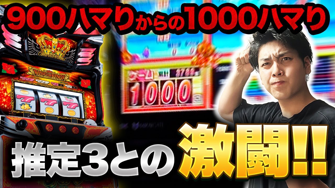 【キングハナハナ-30】避けては通れぬ推定3‼︎台の機嫌と自分のアームで勝利を掴め‼︎【華道61話】【パチスロ】