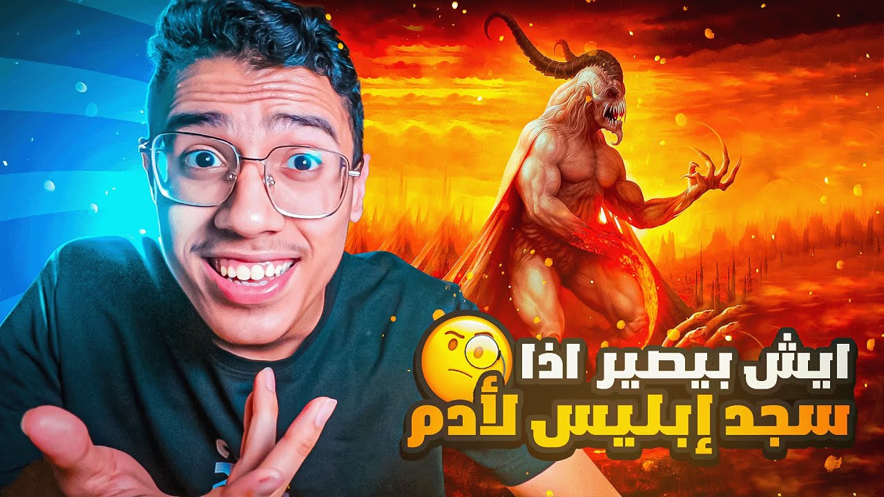 هل تعلم ماذا كان ليحصل لو سجد إبليس لآدم وكيف خلق آدم وحواء؟ 🤔🧐😃