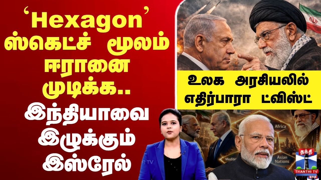 🔴LIVE:Israel iran | modi | 'Hexagon' ஸ்கெட்ச் மூலம் ஈரானை முடிக்க..