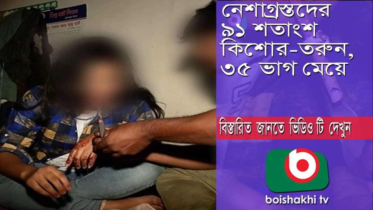 নেশাগ্রস্তদের ৯১ শতাংশ কিশোর-তরুণ, ৩৫ ভাগ মেয়ে | Madok | Part 03 | Sayed | 04May18