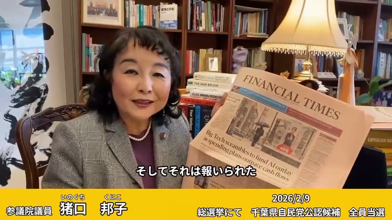 2026.2.9  総選挙にて、千葉県の自由民主党公認候補全員当選。#自由民主党#第51回衆議院議員選挙参議院議員猪口邦子(自民党/千葉県選挙区)