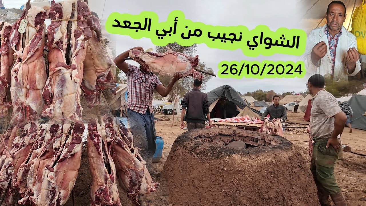 #وثائقي...التقاليد المغربية والشواء  من موسم التبوريدة أبي الجعد مع الشواي نجيب 26/10/2024#اكسبلور
