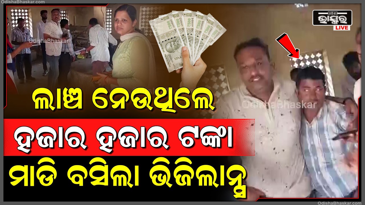 ବେଆଇନ ଇଟାଭାଟି ଓ ପଟା ସଂଶୋଧନ ପାଇଁ ଲାଞ୍ଚ ନେଉଥିଲେ ହଜାର ହଜାର ଟଙ୍କା ମାଡି ବସିଲା ଭିଜିଲାନ୍ସ