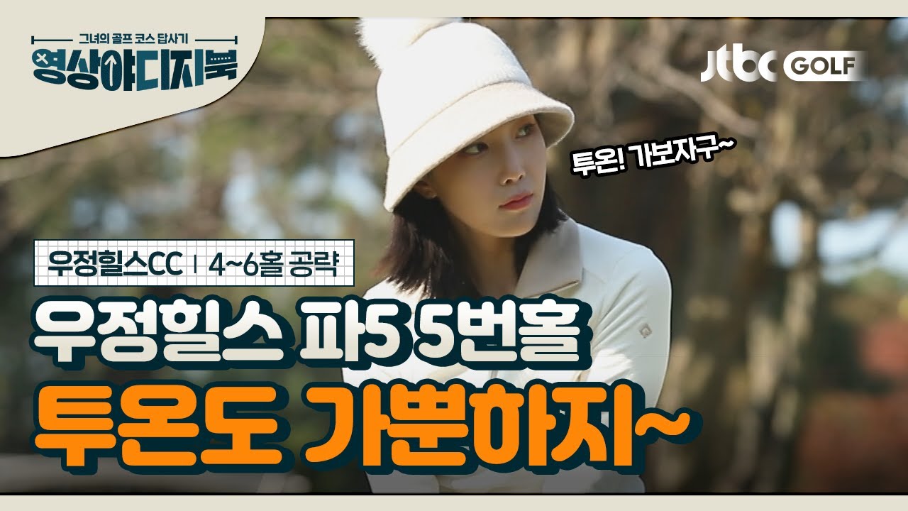 [영상야디지북] 우정힐스 컨트리클럽 4~6번 홀공략