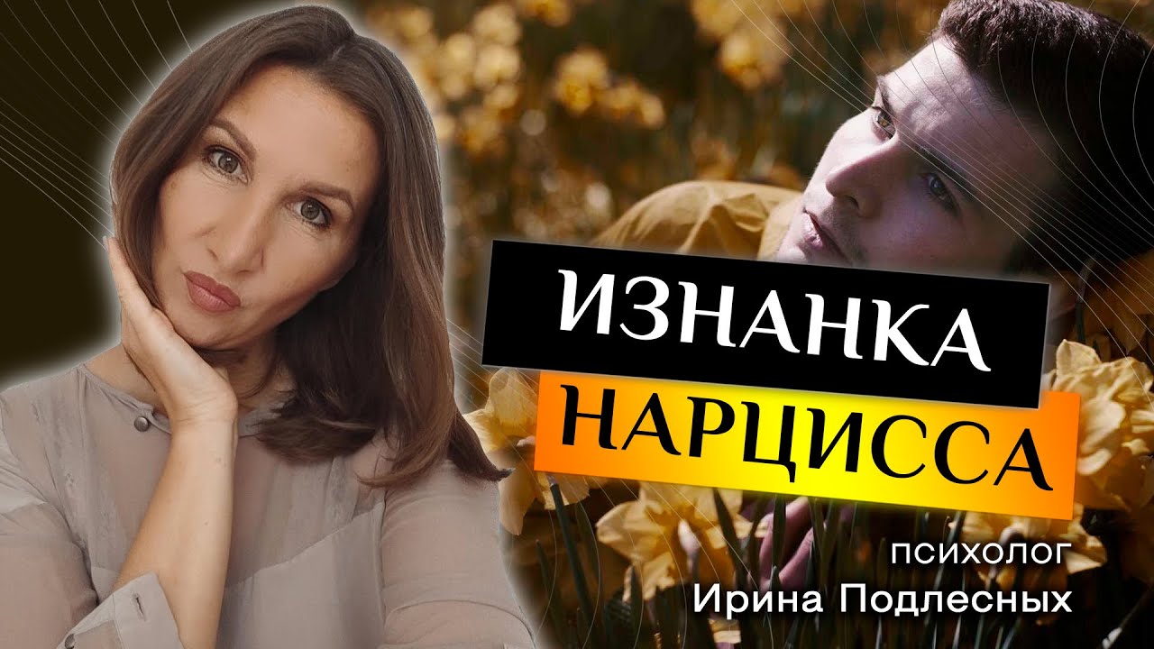 Изнанка нарцисса: как он чувствует себя изнутри