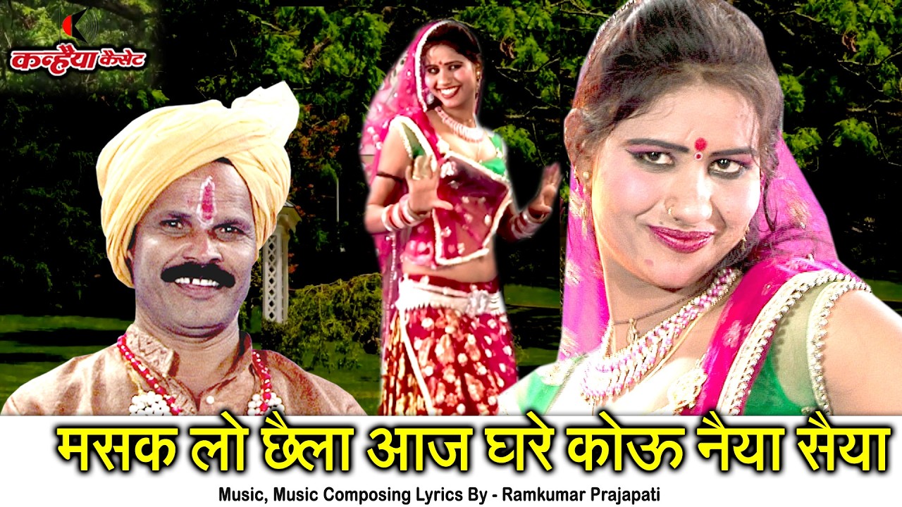मसक लो छैला आज घरे कोऊ नैया सैया | दिल्ली से आये नैया | सबसे धुआँधार बुंदेलखंडी रसीले लोकगीत | रजनी