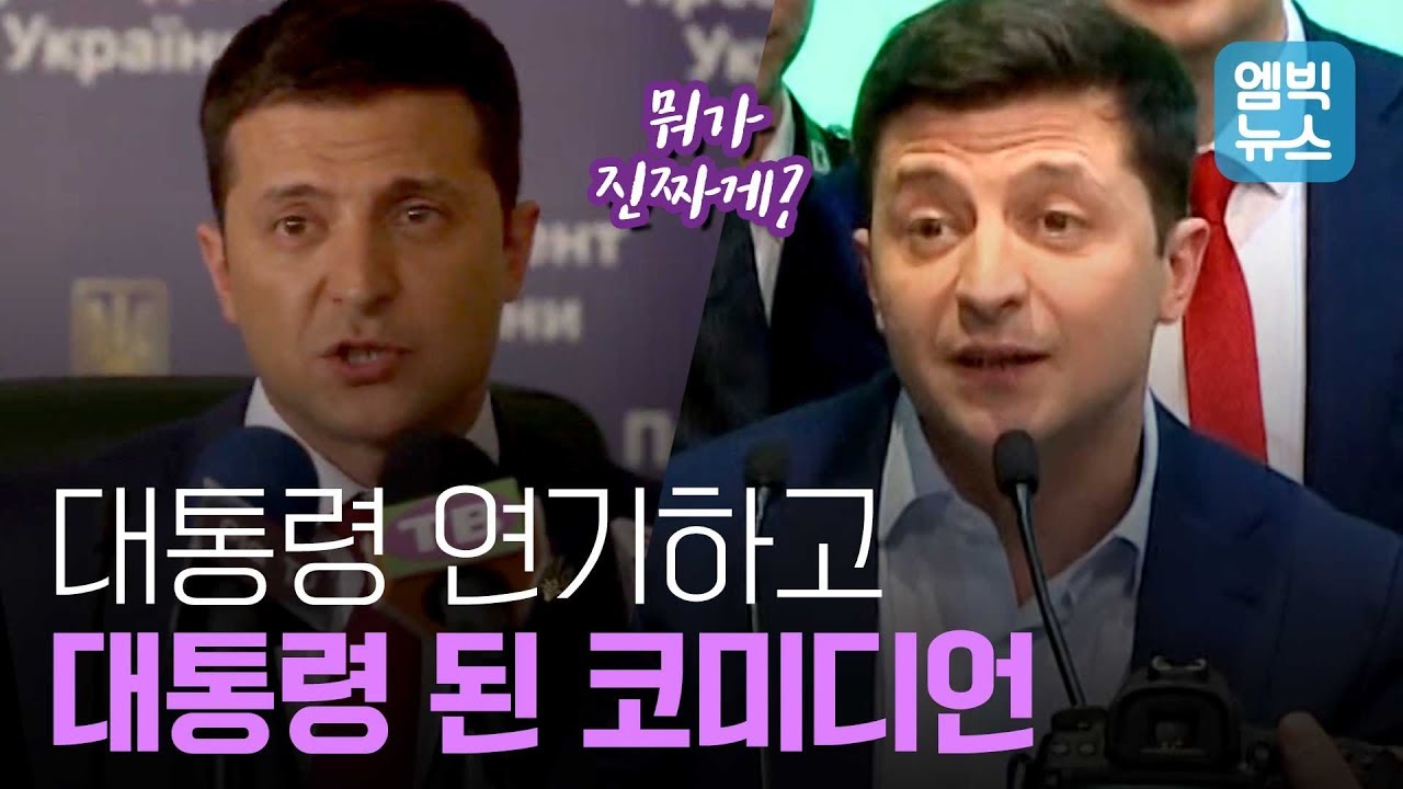 대통령된 우크라이나 코미디언..다른 특이 이력 대통령은?