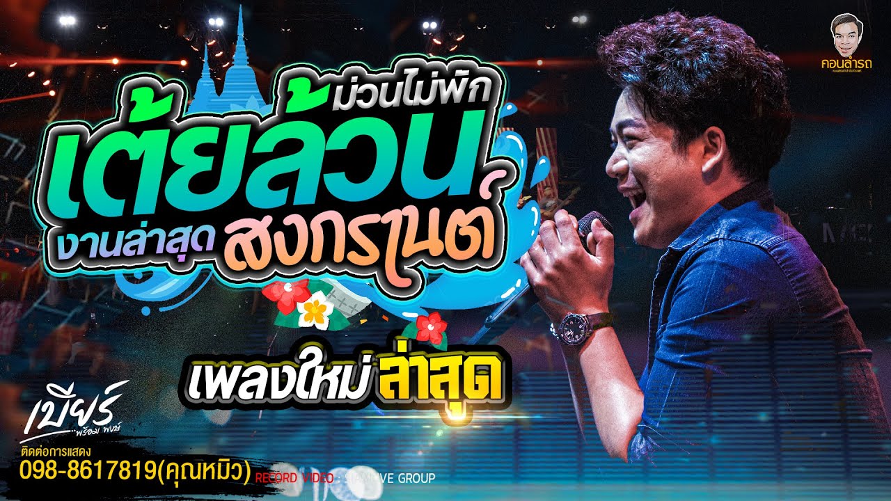 เต้ยล้วนเปิดฟังสงกรานต์สุดยอดระบบเสียง (ล่าสุด) มาแรง ซาวด์ดีเสียงแน่นๆ #เบียร์พร้อมพงษ์ #วงอินตา