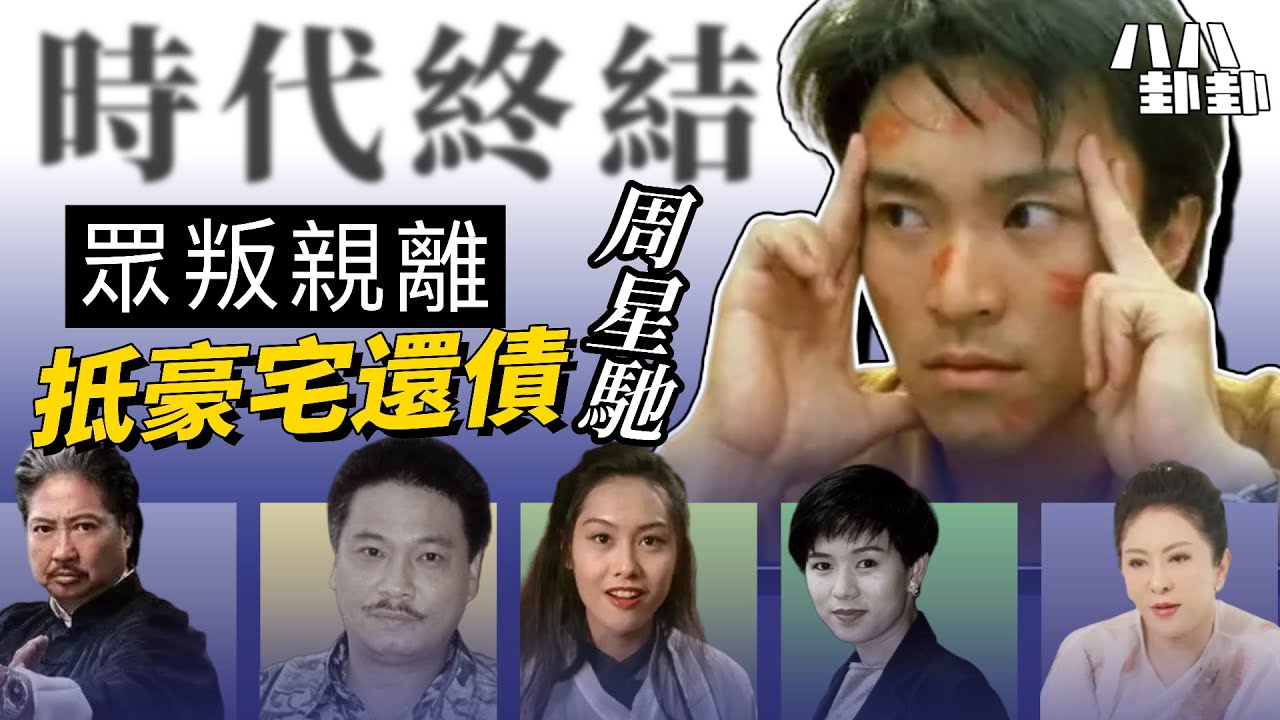 【首播】周星馳徹底跌落神壇？《鹿鼎記》票房慘敗，喜劇之王為何沒人看了？｜八八卦卦
