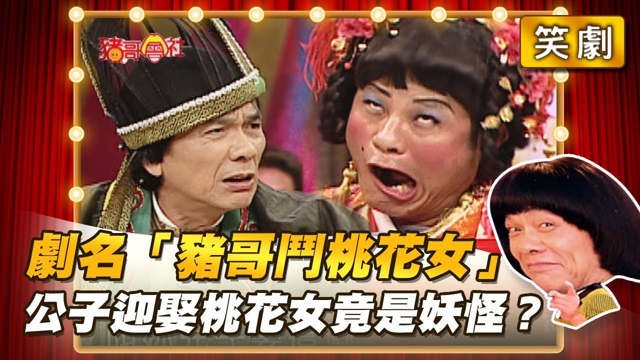 【豬哥會社】劇名「豬哥鬥桃花女」公子迎娶桃花女竟是妖怪？ │2021.06.26 Chu Ke-Liang's Return