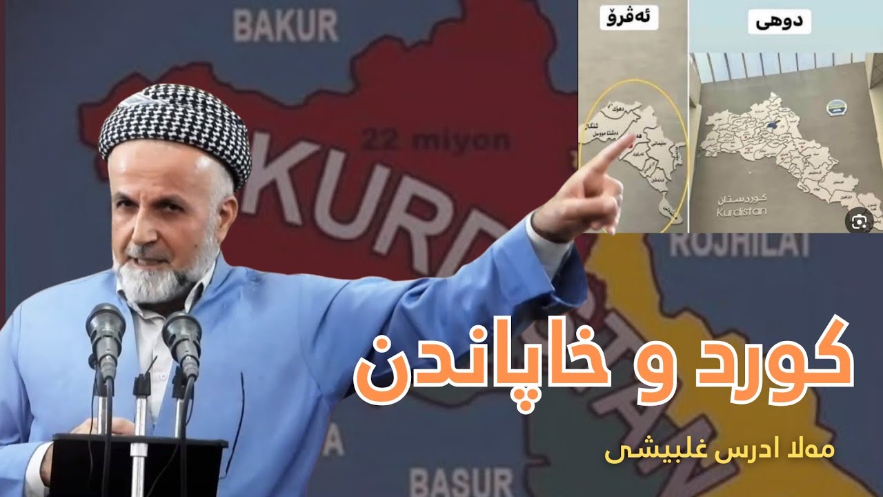 مەلا ادریس غلبیشی  | mala idres xilbeshi | کورد و خاپاندن