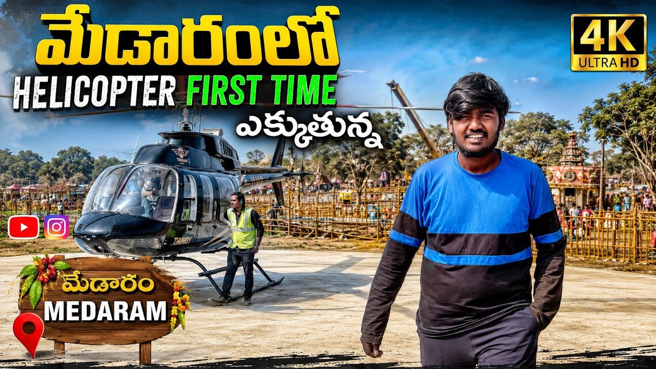 మేడారం జాతరలో | HELICOPTER RIDE | కేవలం 4,800 /Rohan travelling vlogs/Rohantravellingvlogs/medaram 