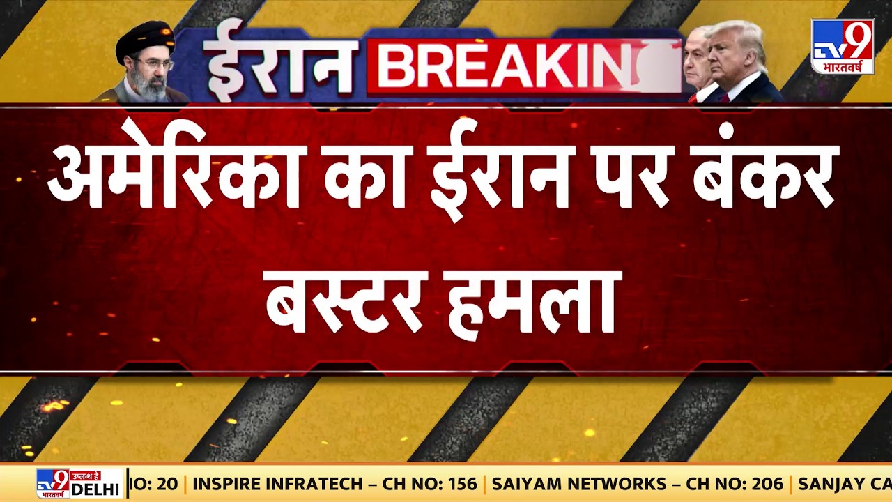 US Israel Iran War: America का Iran पर बंकर बस्टर हमला - TV9 | Middle East War | Trump | Larijani
