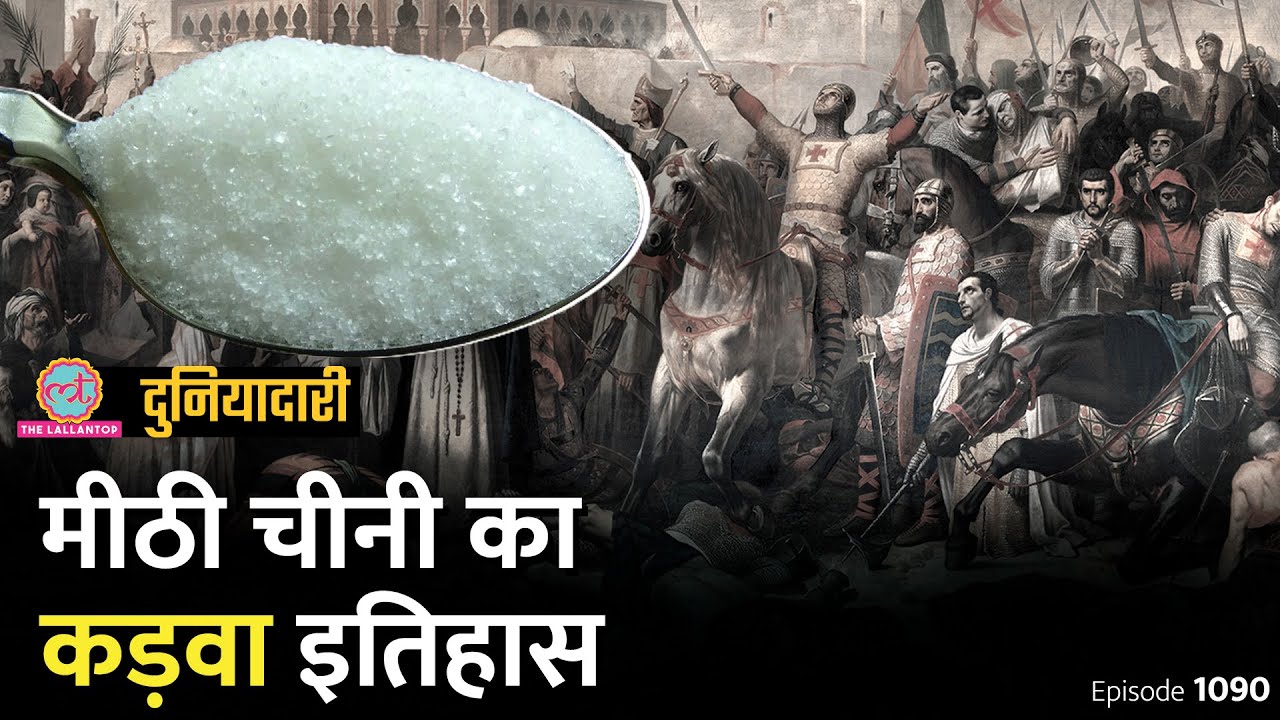 चीनी के लिए अमेरिका ने कहां फ़ौज भेज दी, Cuba में क्रांति कैसे हुई? Sugar History | Duniyadari E1090