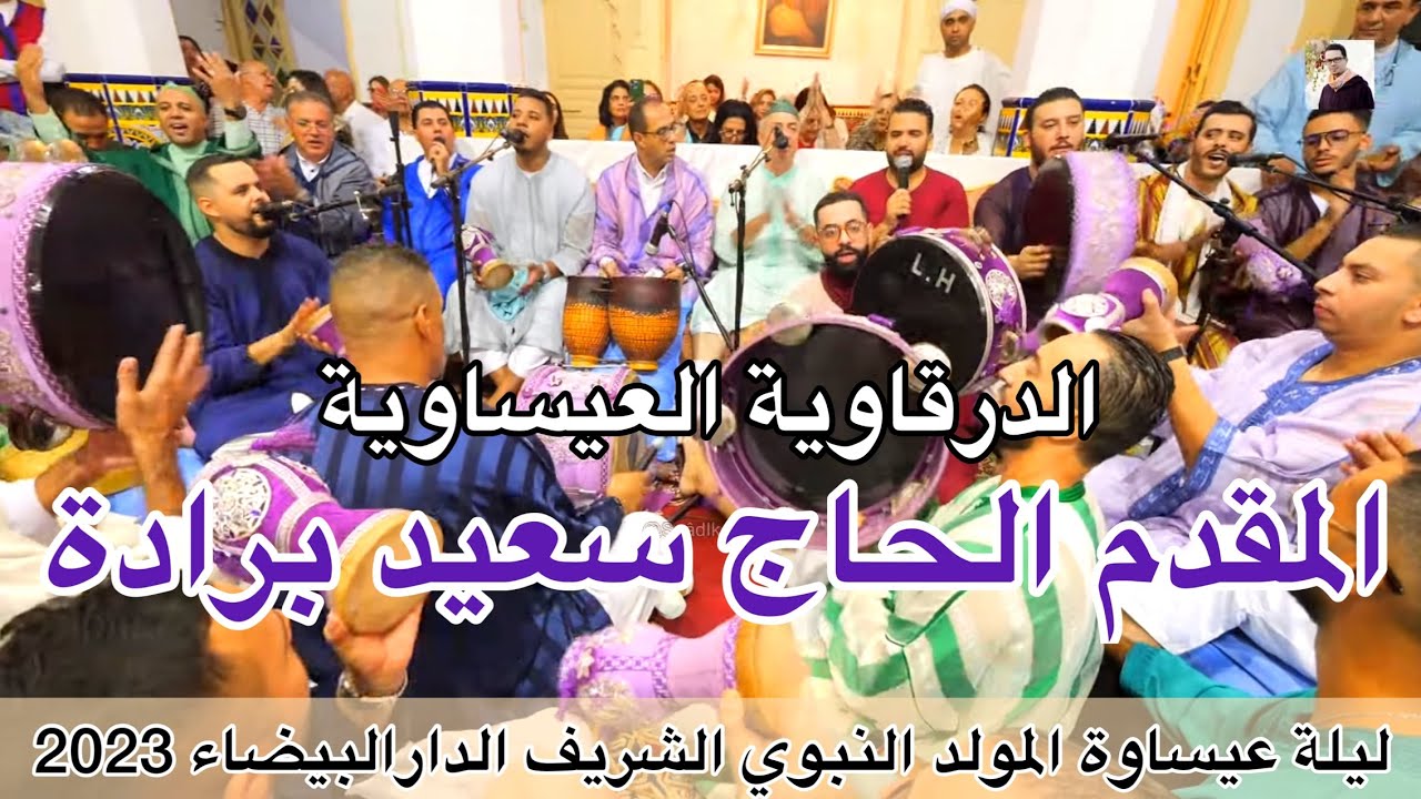 Said Berrada الحاج سعيد برادة | الدرقاوية العيساوية ليلة عيساوة ذكرى المولد النبوي الدارالبيضاء 2023