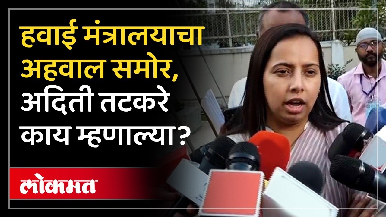 Aditi Tatkare Live DGCA चा अहवाला पाहून दादांच्या मंत्र्यांची प्रतिक्रिया काय | AD2