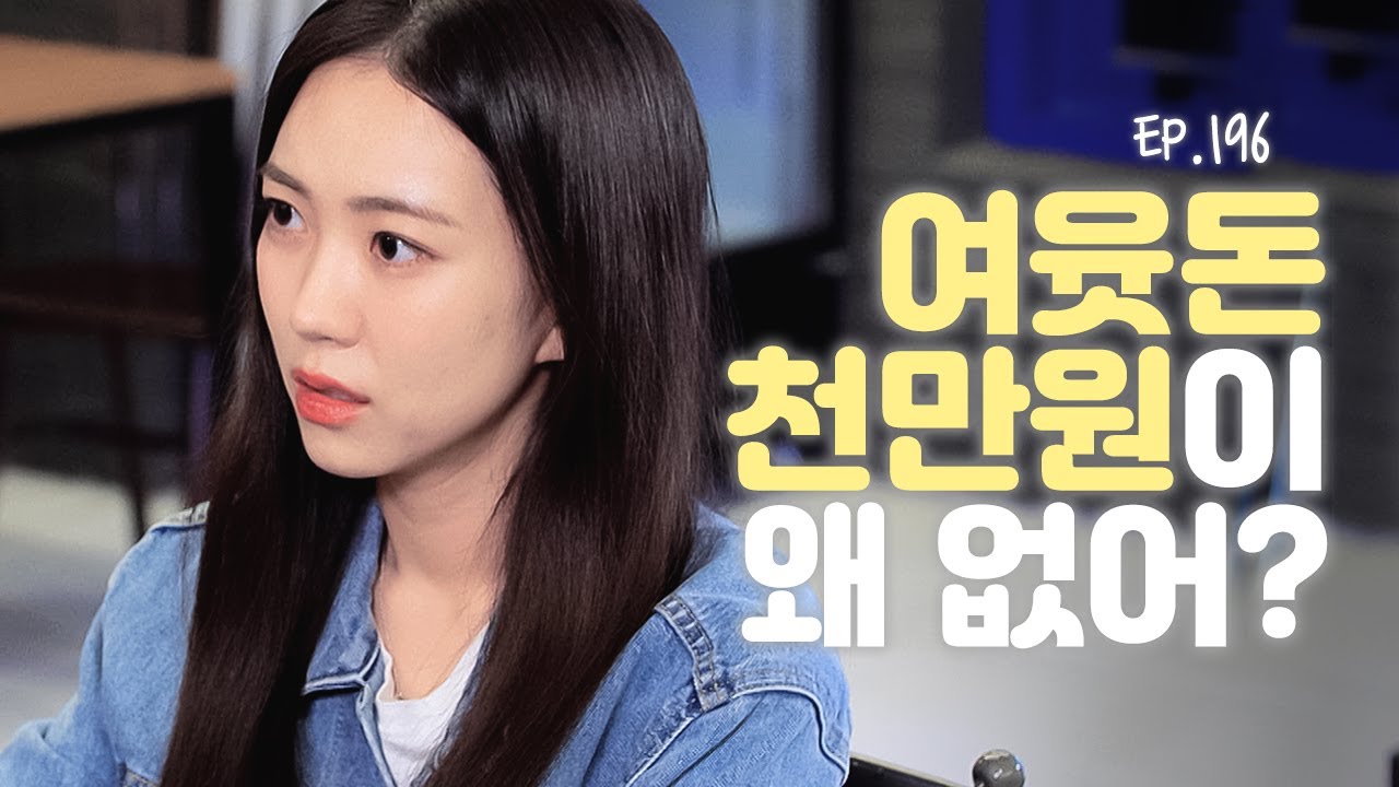 돈이 중요한 여자와 시간이 중요한 남자 [연애의 참견] EP.196 | KBS Joy 231010 방송