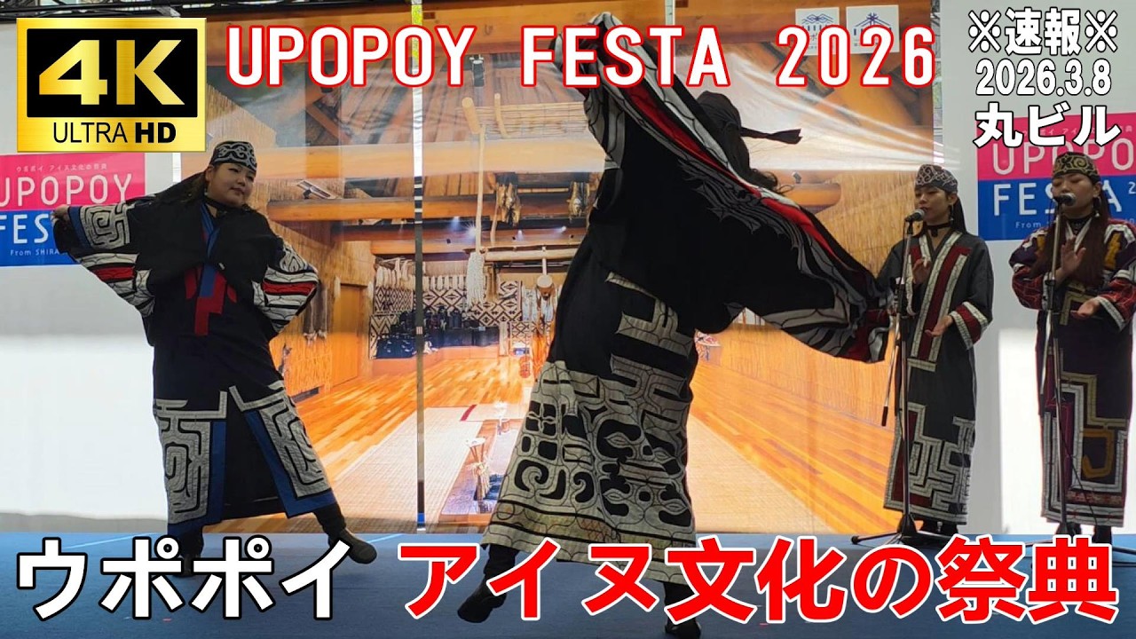 【4K Japan】※速報※ 2026.3.8  UPOPOY FESTA 2026『ウポポイ アイヌ文化の祭典』#アイヌ     #ウポポイ  #丸ビル