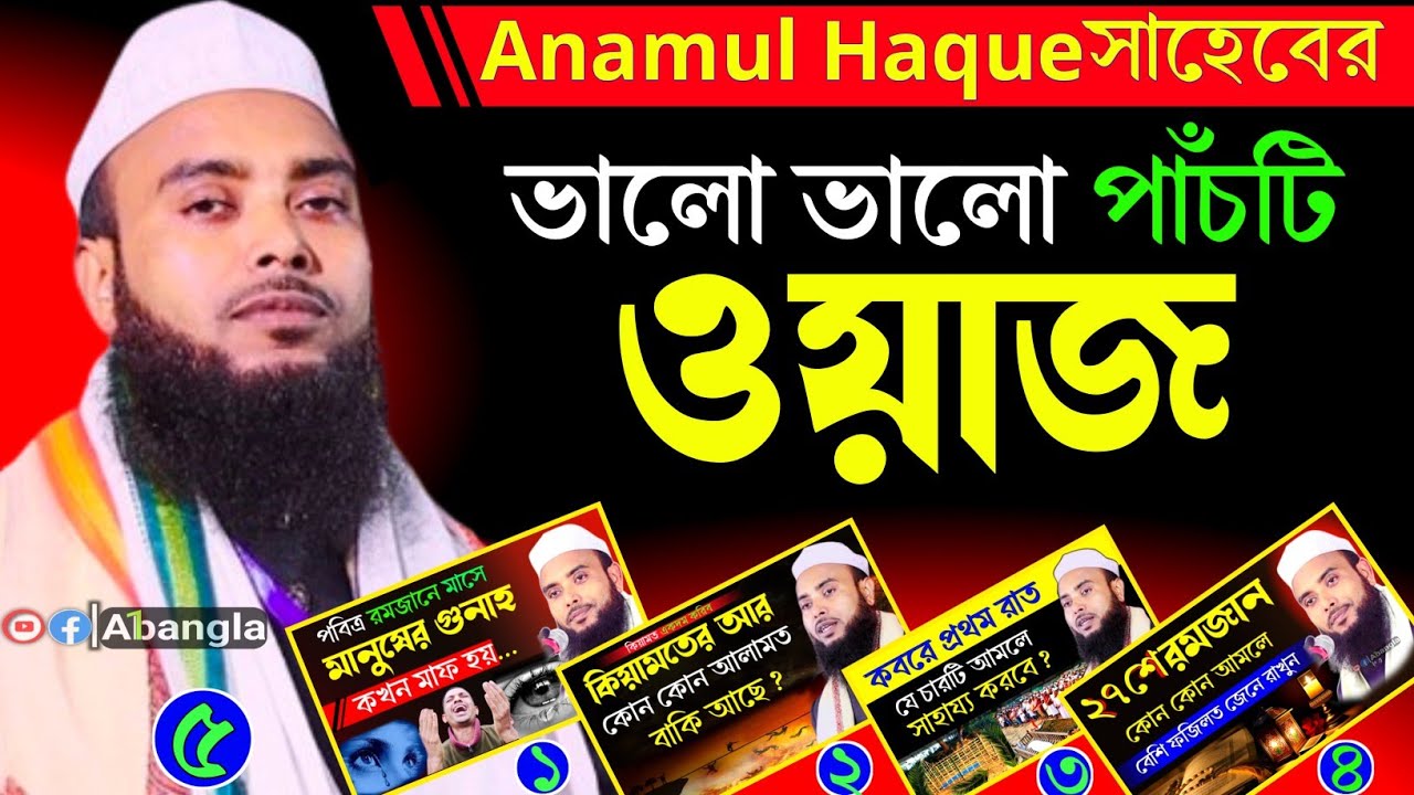 Anamul Haque Saheber ভালো ভালো পাঁচটি ওয়াজ ┇ Anamul Haque Waz ┇ Anamul Haque Waz