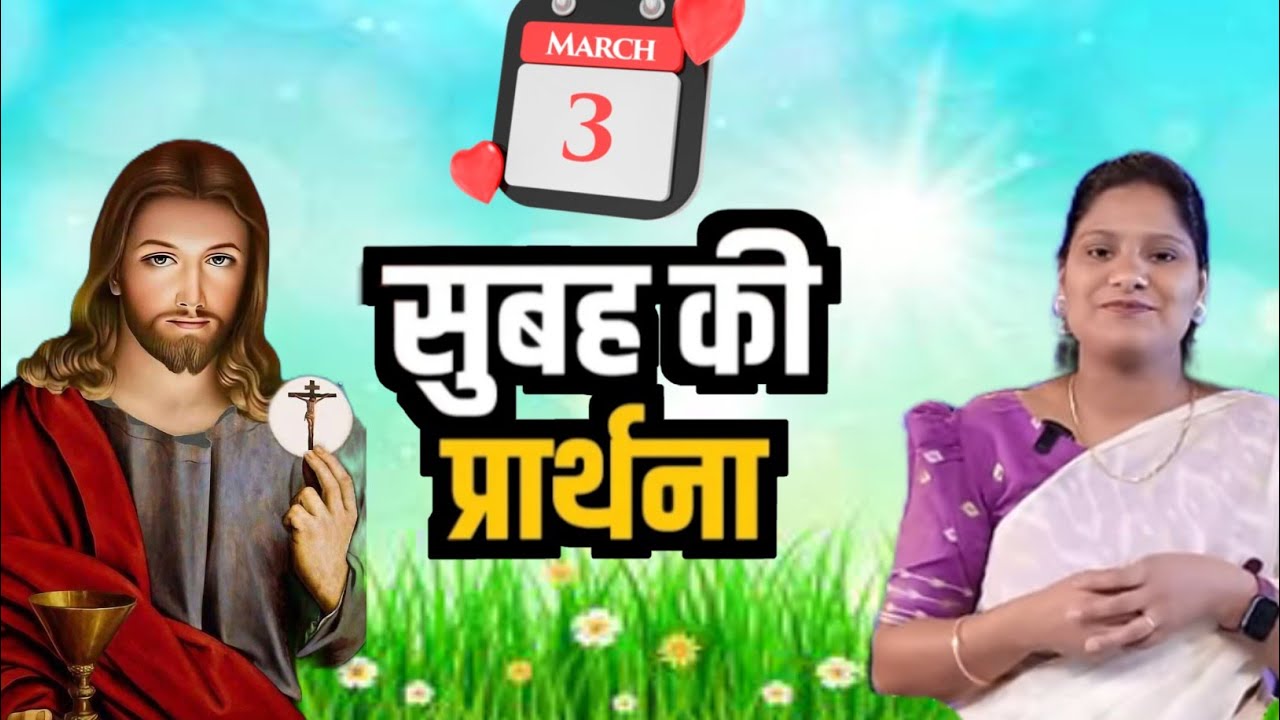 Morning prayer l sister amrita  prayer l सुबह की प्रार्थना l Hindi Bible massage prayer center l