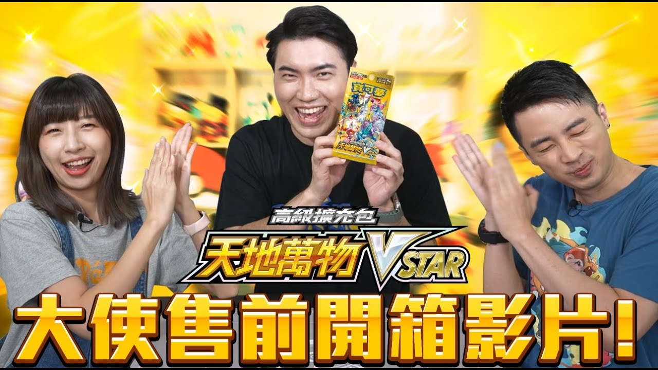 【開箱】1盒竟然3個願望一次滿足？「AR、SAR、SR✨」都來了！高級擴充包《天地萬物VSTAR》售前開箱！