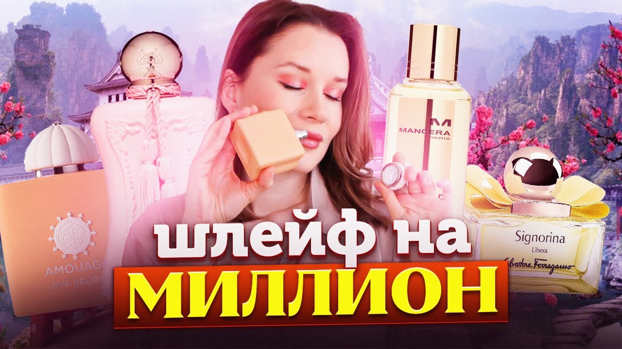 ПАХНУ КАК БОГИНЯ! КОМПЛИМЕНТАРНЫЕ, ШЛЕЙФОВЫЕ АРОМАТЫ на весну и лето