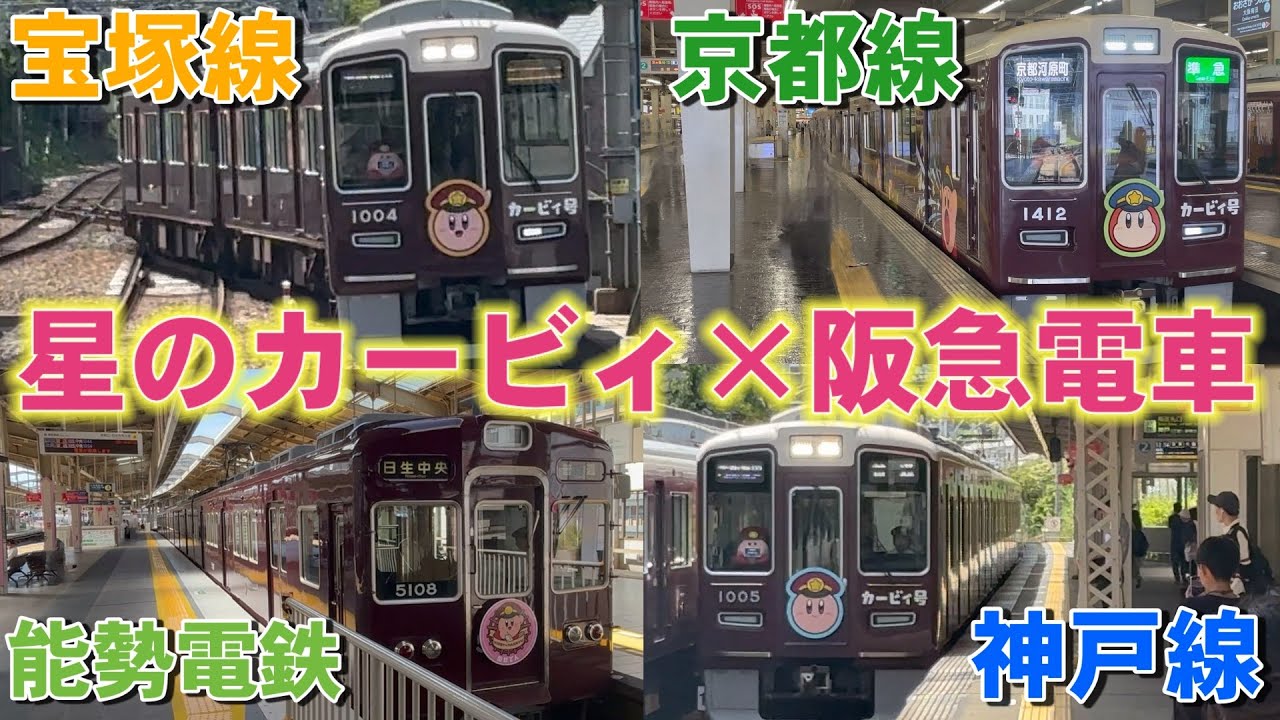 星のカービィ×阪急電車のコラボ電車が登場！