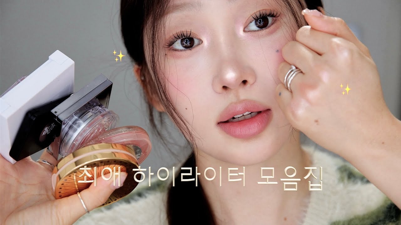 요철 부각 없이 투명한! 내돈내산 인생 하이라이터 11종 추천 ✨🪩