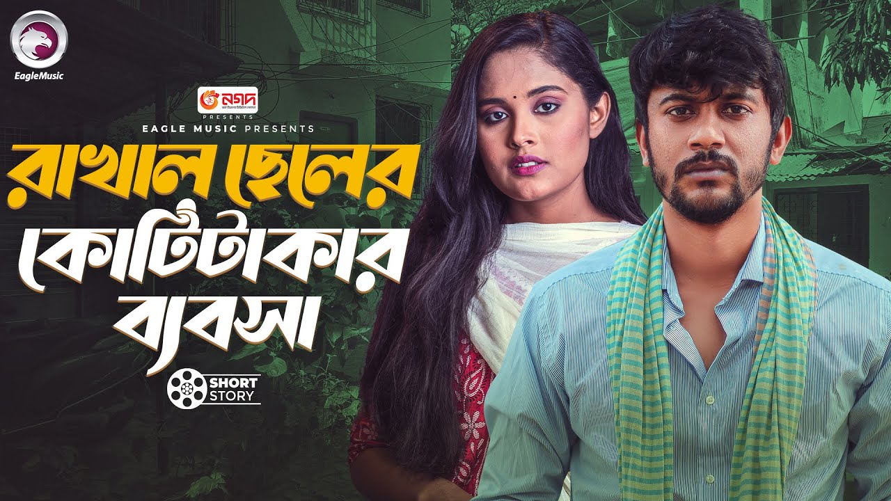 রাখাল ছেলের কোটিটাকার ব্যবসা |Rakhal Cheler Koti Takar bebsha| Natok Short | Bangla Natok Short 2025