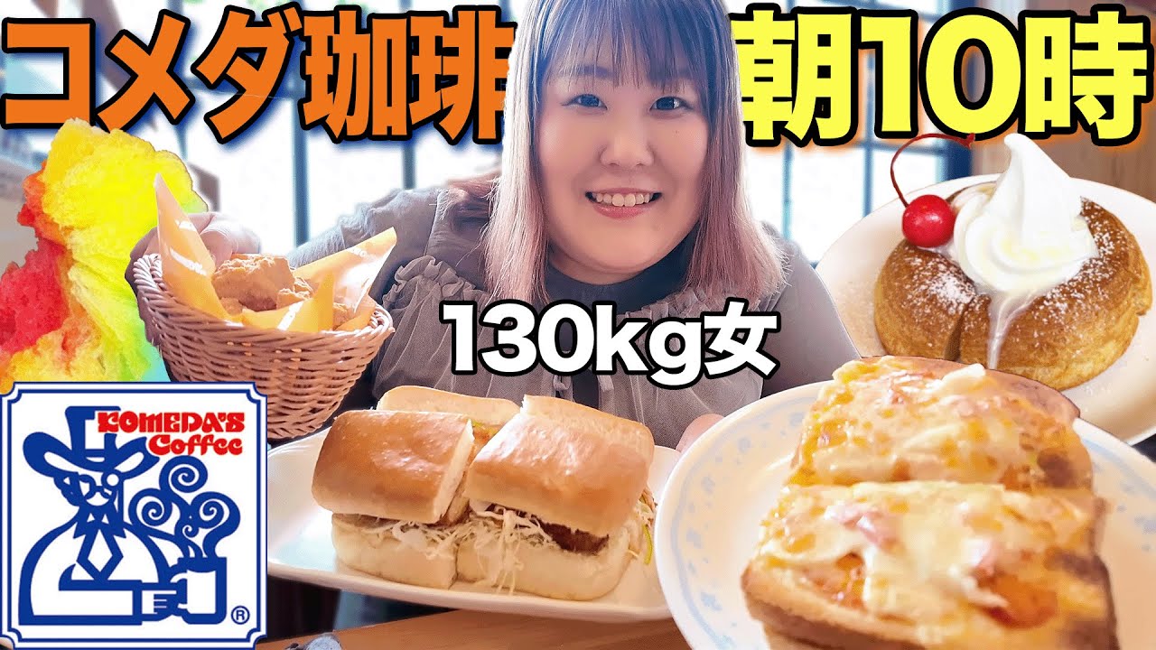 【爆食】コメダ珈琲店で好きなだけ食べたら幸せすぎた！！【モーニング】