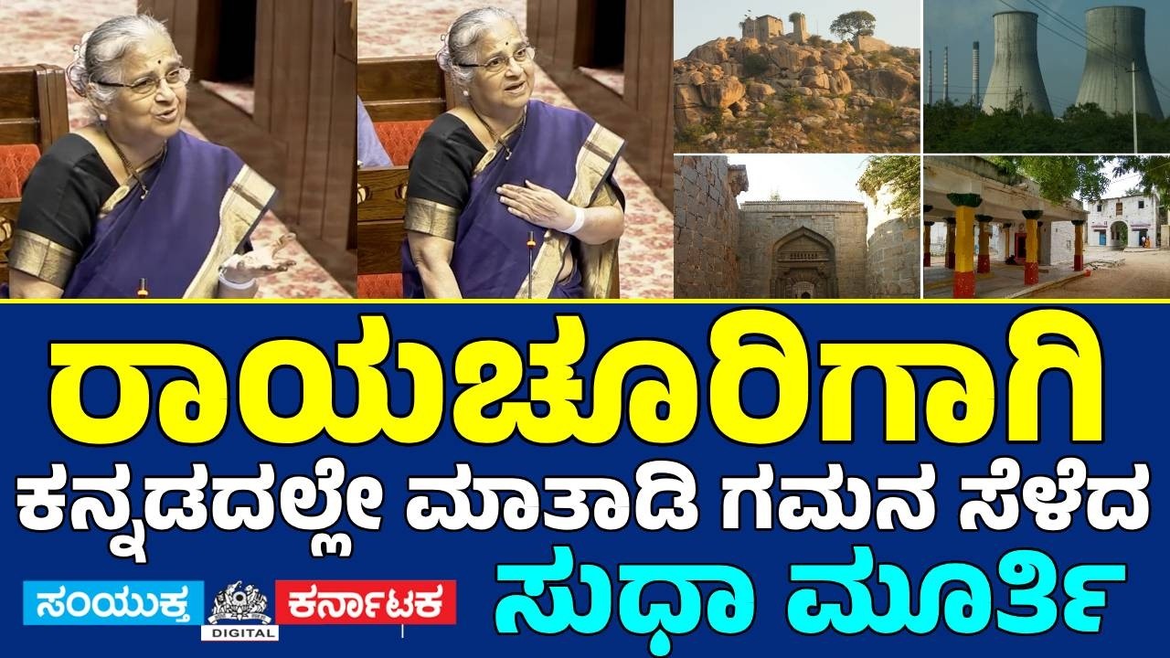 Sudha Murty Speaks in Kannada in Rajya Sabha | Urges Modi Govt to Establish AIIMS in Raichur | SK