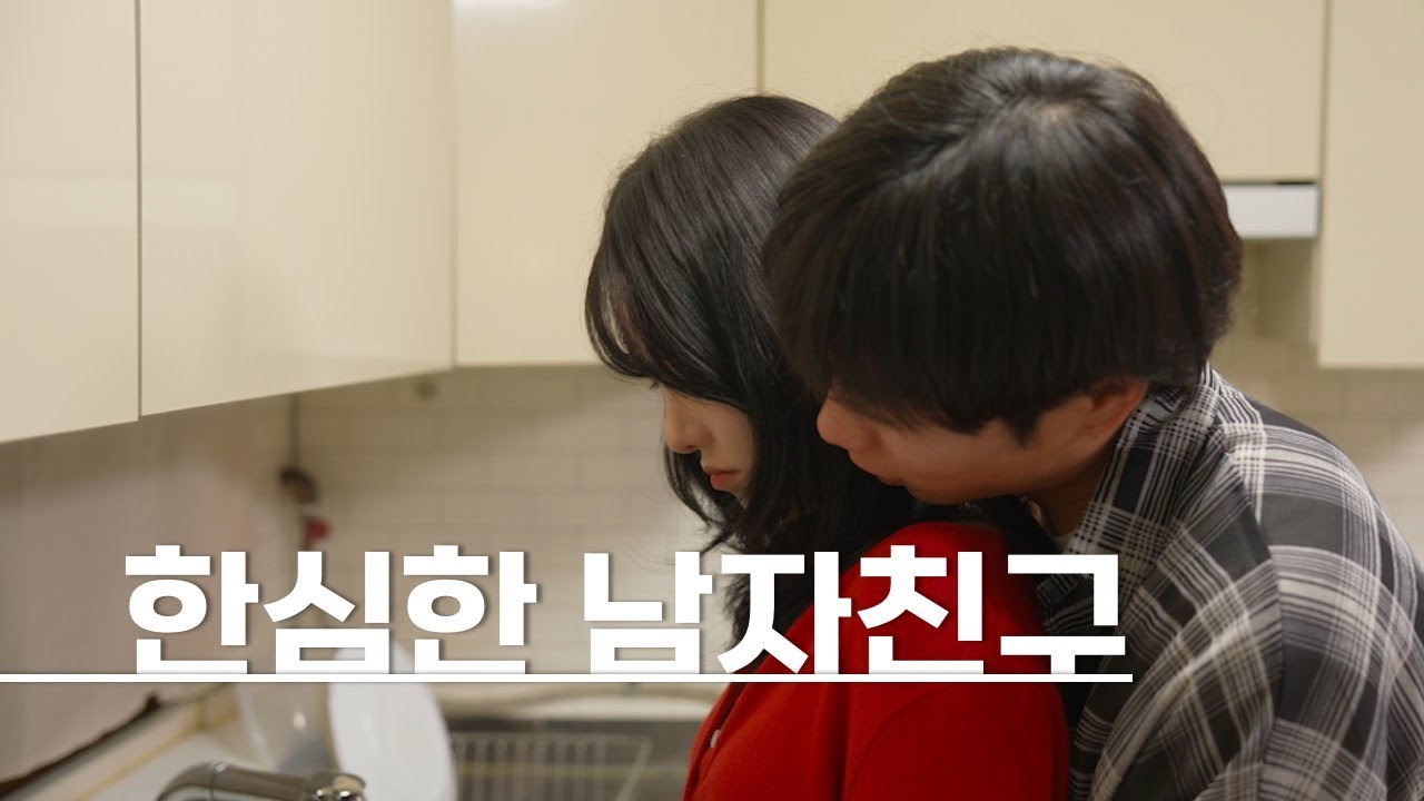 애같은 남자친구 만날 때 (sub)