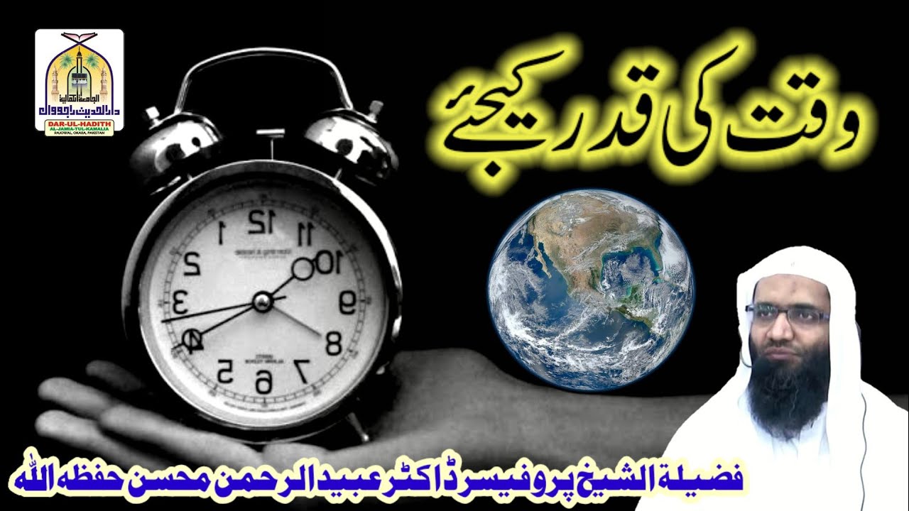 وقت کی قدر کیجئے! 🎤🎤 فَضِــیلةُالشَّـــیْخ پروفیسر ڈاکٹر عبیدالرحمن محسن حف