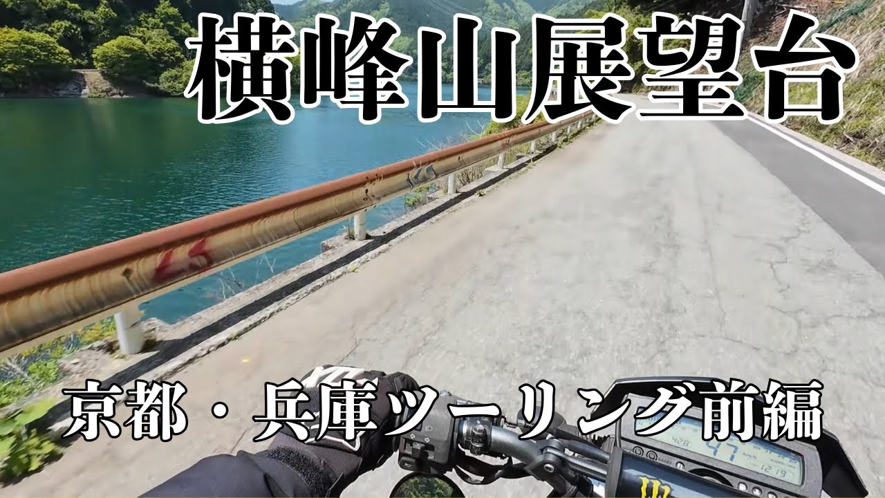 一度で二度おいしい! 一挙両得ツーリング｜京都・兵庫ツーリング前編｜E06（モトブログ）