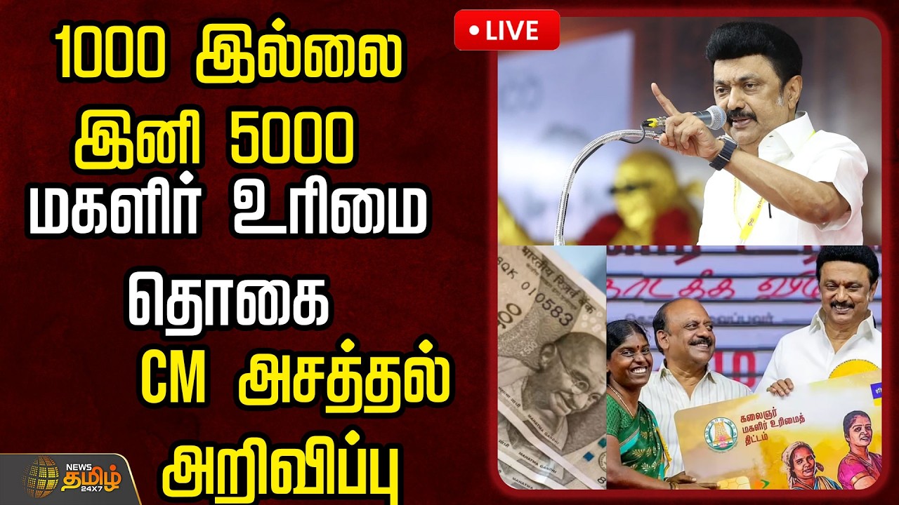 🔴LIVE : 1000 இல்லை இனி 5000 மகளிருக்கு GOODNEWS  |  CM Mkstalin Speech | DMK