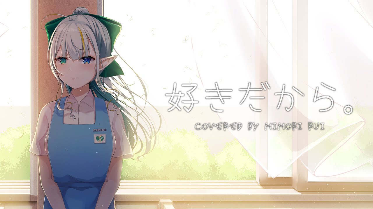好きだから。 Sukidakara (ユイカ) / 三森ルイ cover
