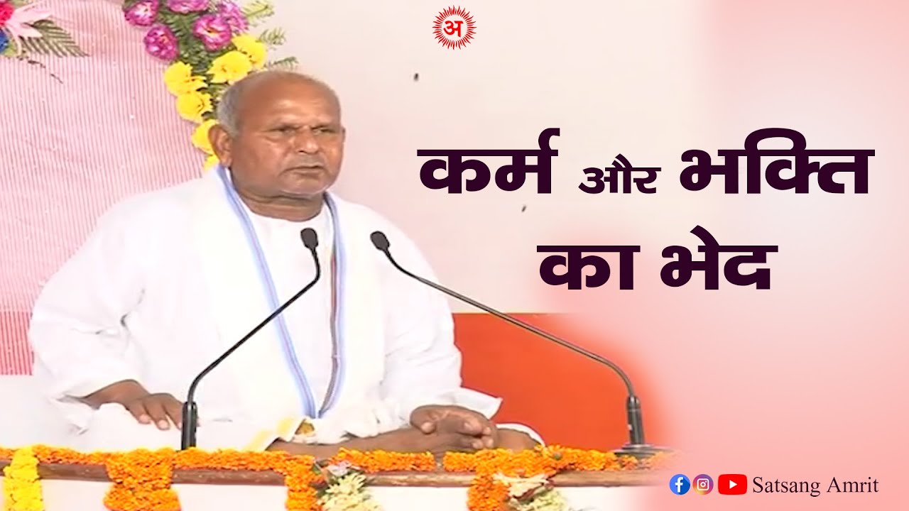 कर्म और भक्ति का भेद | सद्गुरु आचार्य श्री स्‍वतन्‍त्रदेव जी महाराज की अमृतवाणी | सत्‍संग अमृत |